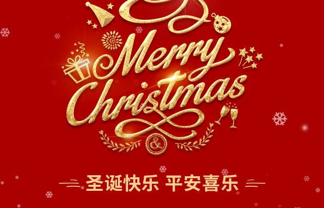仲達塑膠祝您圣誕快樂！